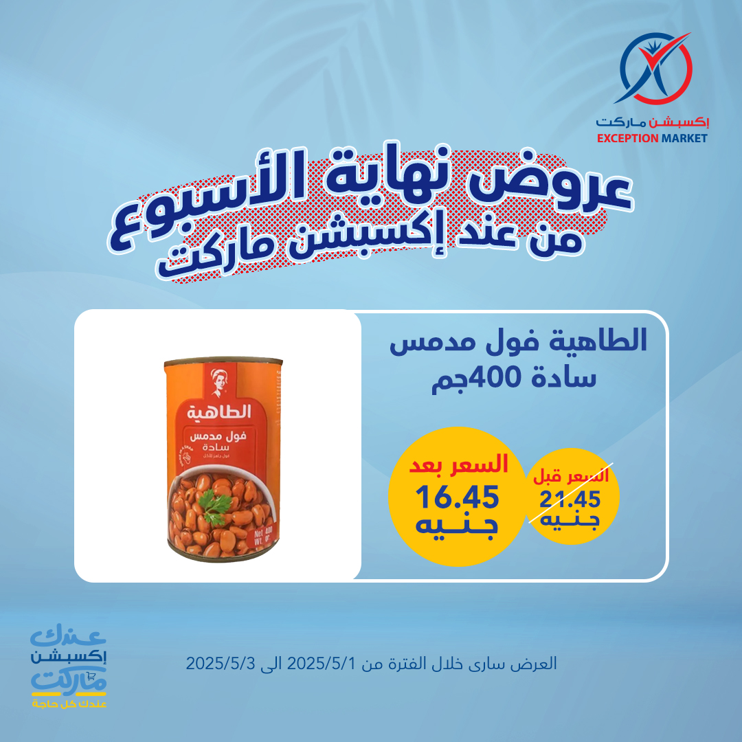 exception offers from 4apr to 7may 2025 عروض اكسبشن من 4 إبريل حتى 7 مايو 2025 صفحة رقم 7